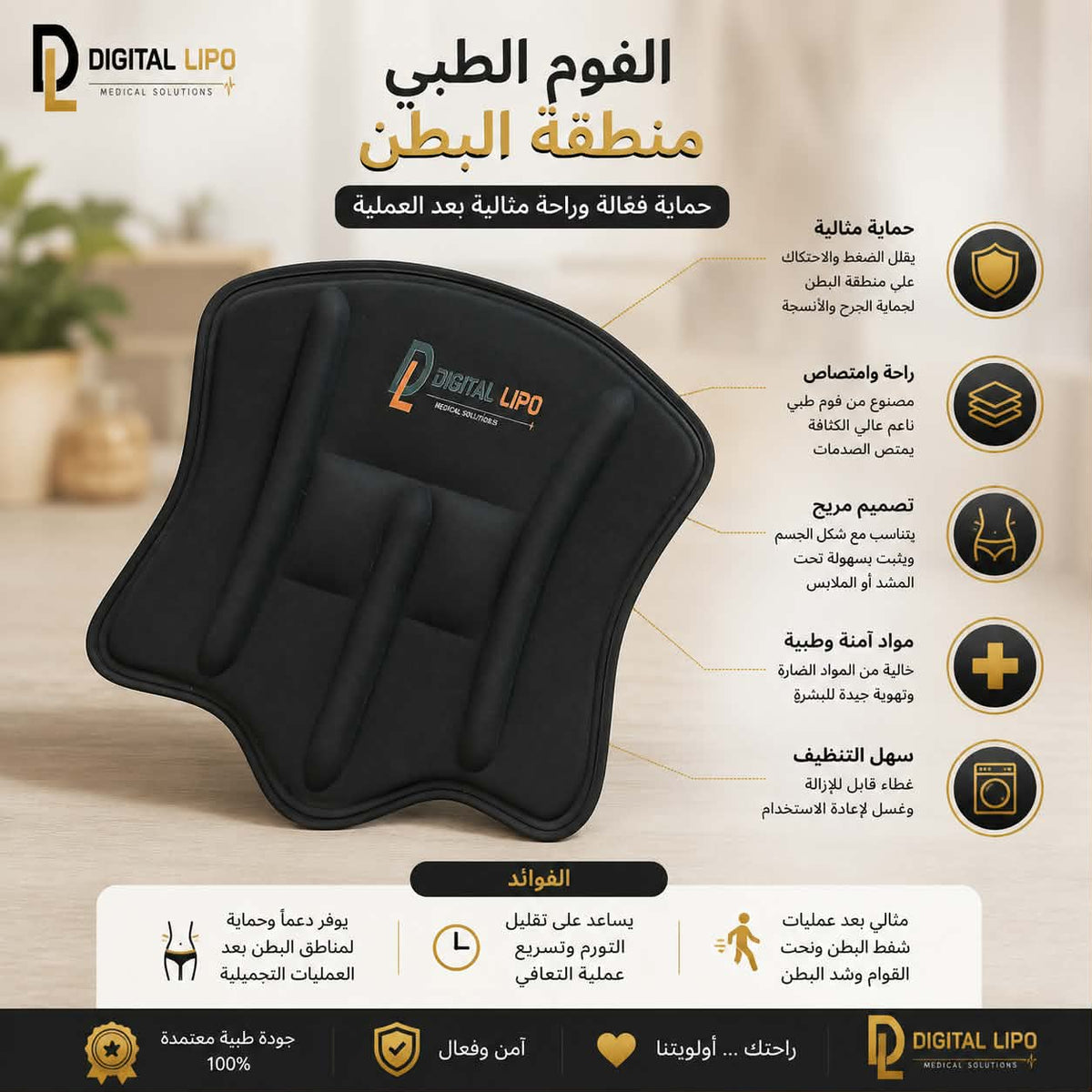 الفوم الطبي ( منطقة البطن )